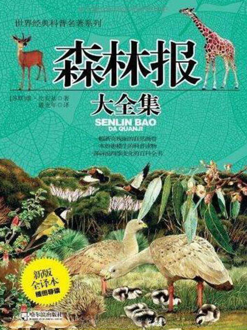 Cover image for 森林报大全集（新版全译插图本）